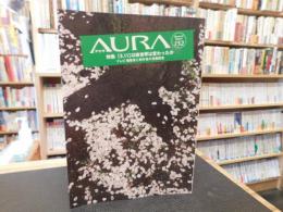 「AURA　アウラ　１５２」　特集　９．１１以後世界は変わったか