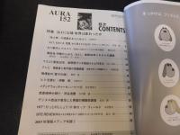 「AURA　アウラ　１５２」　特集　９．１１以後世界は変わったか
