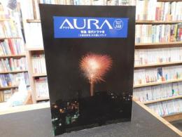 「AURA　アウラ　１４８」　特集　現代ドラマ考