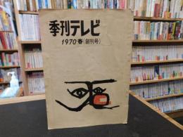 「季刊テレビ　１９７０　春　創刊号」