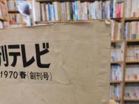 「季刊テレビ　１９７０　春　創刊号」