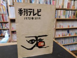 「季刊テレビ　１９７０　春　創刊号」