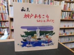 「画集　神戸あちこち  ちょこっとコペン」