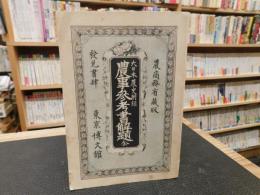 「大日本農史附録　農事参考書解題　全」　農商務省版