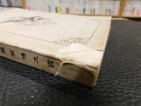 「大日本農史附録　農事参考書解題　全」　農商務省版