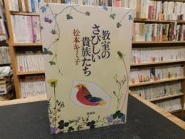 「教室のさびしい貴族たち」