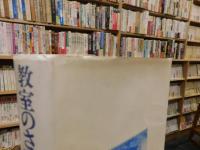 「教室のさびしい貴族たち」