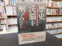 「歴史洗脳を解く！」　ネット授業で大学生はどう変わったか