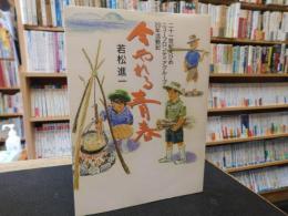 「今やれる青春」　二十一世紀えひめニューフロンティアグループ20年活動記