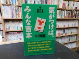 「気がつけば、みんな吉本」　全国"吉本化"戦略