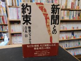 「新聞との約束」　 戦後ジャーナリズム私論