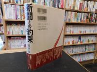 「新聞との約束」　 戦後ジャーナリズム私論