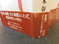 「新聞との約束」　 戦後ジャーナリズム私論