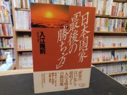 日本国家「最後の勝ち方」