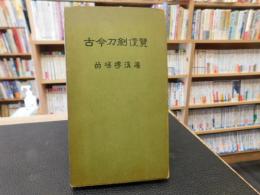 「古今刀剣便覧」　昭和初年版