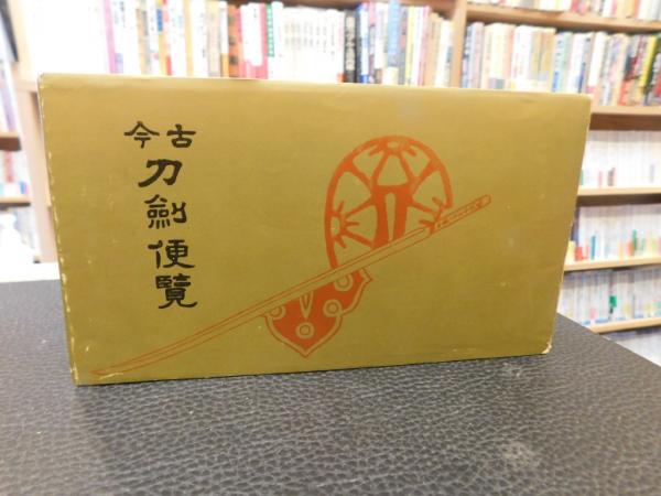 古今刀剣便覧(的場樗渓 著) / 古本倶楽部株式会社 / 古本、中古本、古書籍の通販は「日本の古本屋」 / 日本の古本屋