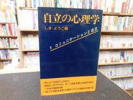 「自立の心理学」