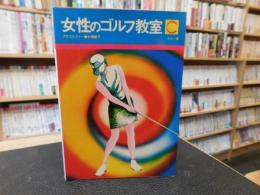 「女性のゴルフ教室」　Ladies' golf