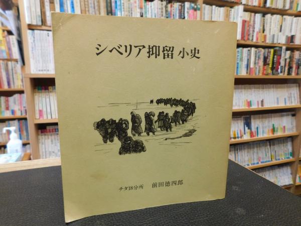 私版・シベリア抑留小史」 チタ18分所(前田徳四郎) / 古本、中古本