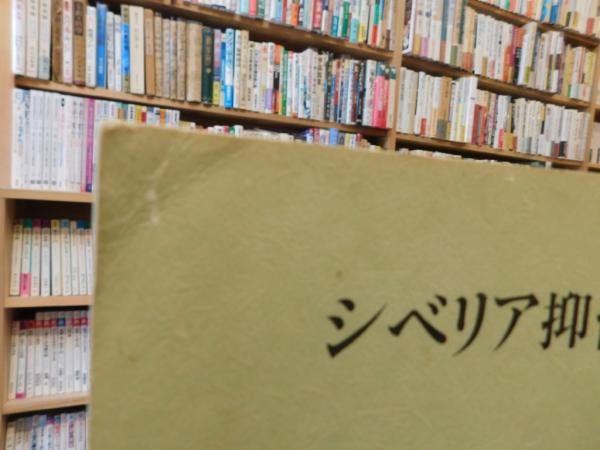 私版・シベリア抑留小史」 チタ18分所(前田徳四郎) / 古本、中古本