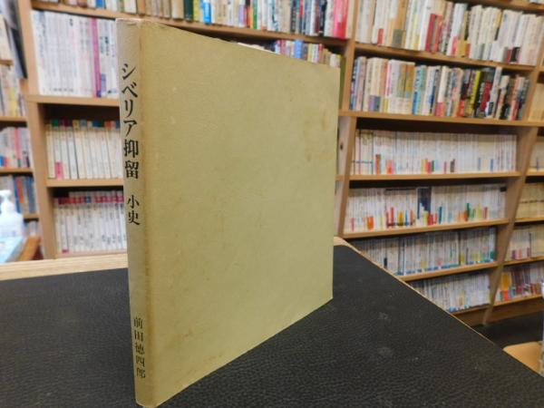 私版・シベリア抑留小史」 チタ18分所(前田徳四郎) / 古本、中古本