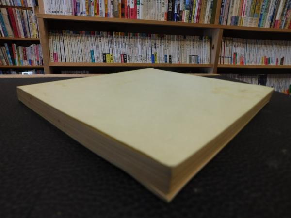シベリア抑留小史　前田徳四郎　私家本　二点 私版・シベリア抑留小史」 チタ18分所(前田徳四郎) / 古本、中古本