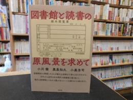 「図書館と読書の原風景を求めて」