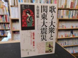 「歌う大衆と関東大震災」　船頭小唄　籠の鳥はなぜ流行したのか