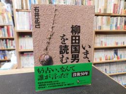 「いま、柳田国男を読む」