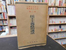 「民主主義政治講話」　吉野作造博士民主主義論集　第2巻