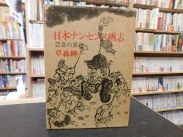 「日本ナンセンス画志」　 恣意の暴逆