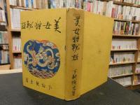 「美女狩秘話」