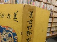 「美女狩秘話」