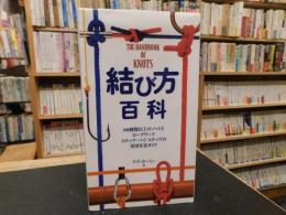 「結び方百科」　100種類以上のノットとロープワークステップ・バイ・ステップの実用写真ガイド
