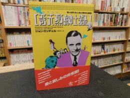 「奇天烈紳士録」　あっぱれな人生と奇妙な信念