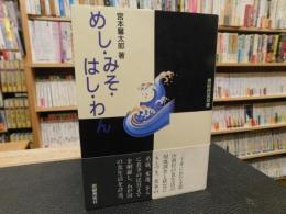 「めし・みそ・はし・わん　１９９５年　新装１刷」