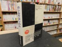 「めし・みそ・はし・わん　１９９５年　新装１刷」
