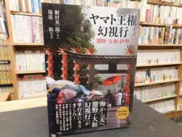 「ヤマト王権幻視行」　熊野・大和・伊勢