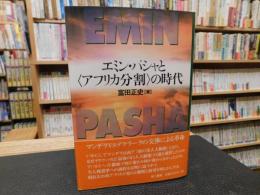 「エミン・パシャと<アフリカ分割>の時代」