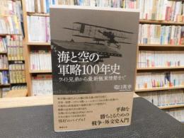 「海と空の軍略100年史」　ライト兄弟から最新極東情勢まで