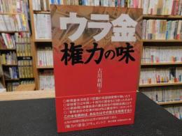 「ウラ金権力の味」