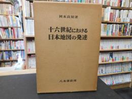 「十六世紀における日本地図の発達」