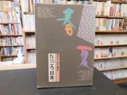 「たべごろ、日本。　春夏編　秋冬編　２冊揃」　ほんだし・味わい読本