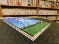 「これでいいのかわが国土」　 二十一世紀の社会資本整備の課題と展望