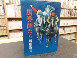 「馬券師たち」