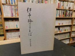 「伊予路のことば」