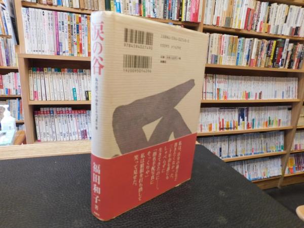 涙の谷」 私の逃亡、十四年と十一ヵ月十日(福田和子 著) / 古本