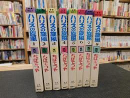 「ハリスの旋風　１～８　８冊セット」