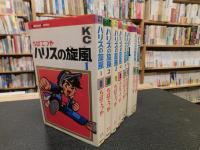 「ハリスの旋風　１～８　８冊セット」