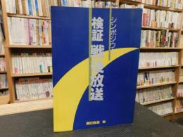 「シンポジウム　検証　戦後放送」